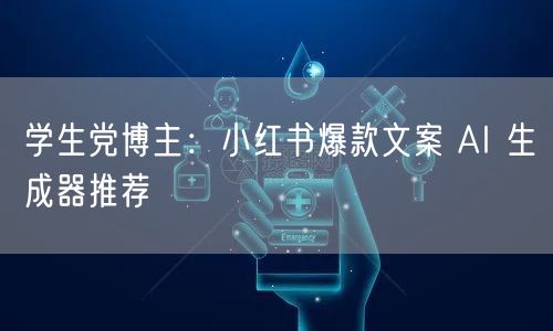 学生党博主：小红书爆款文案 AI 生成器