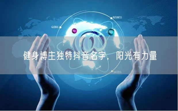 健身博主独特抖音名字，阳光有力量