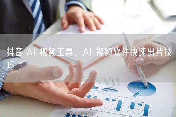 抖音 AI 视频工具，AI 视频软件快速