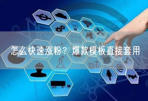 怎么快速涨粉？爆款模板直接套用