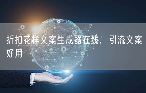 折扣花样文案生成器在线，引流文案好用