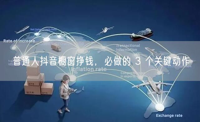 普通人抖音橱窗挣钱，必做的 3 个关键动