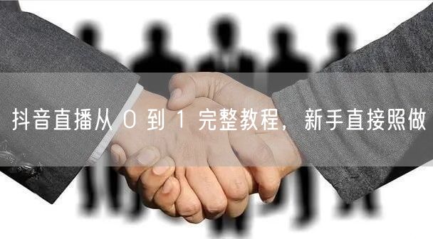 抖音直播从 0 到 1 完整教程，新手直
