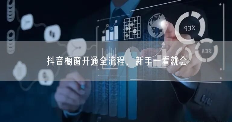 抖音橱窗开通全流程，新手一看就会