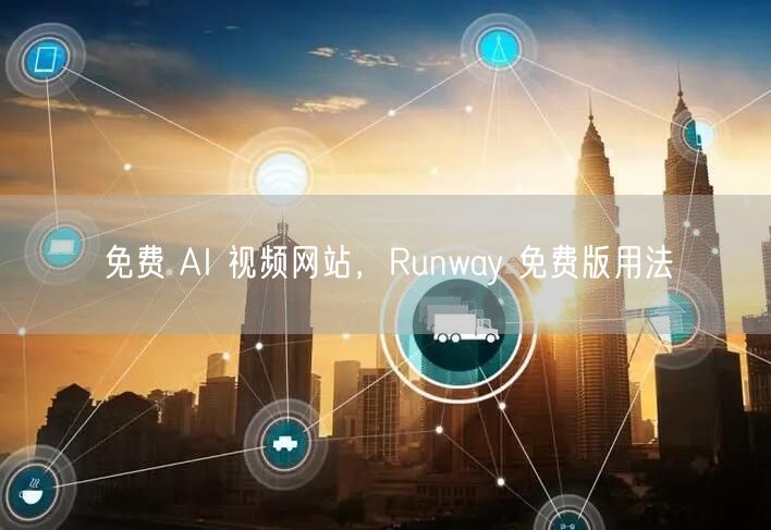 免费 AI 视频网站，Runway 免费