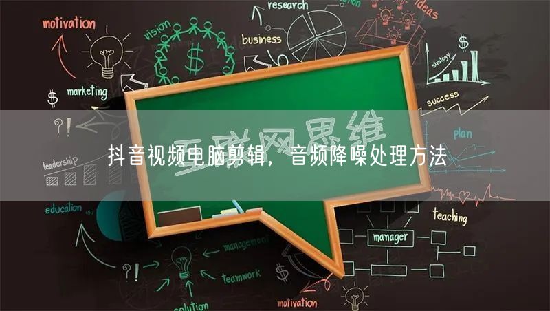 抖音视频电脑剪辑，音频降噪处理方法
