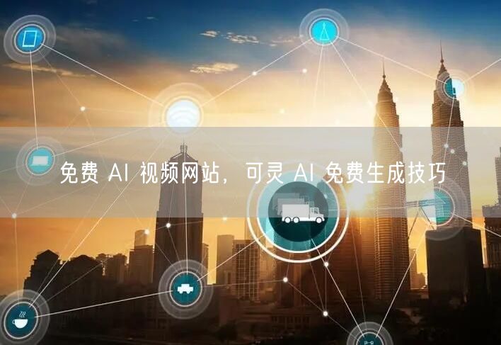 免费 AI 视频网站，可灵 AI 免费生