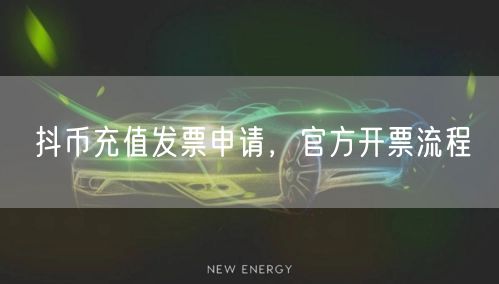 抖币充值发票申请，官方开票流程