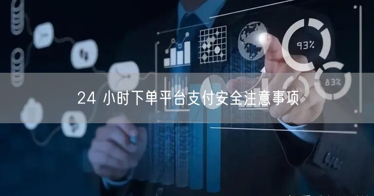 24 小时下单平台支付安全注意事项