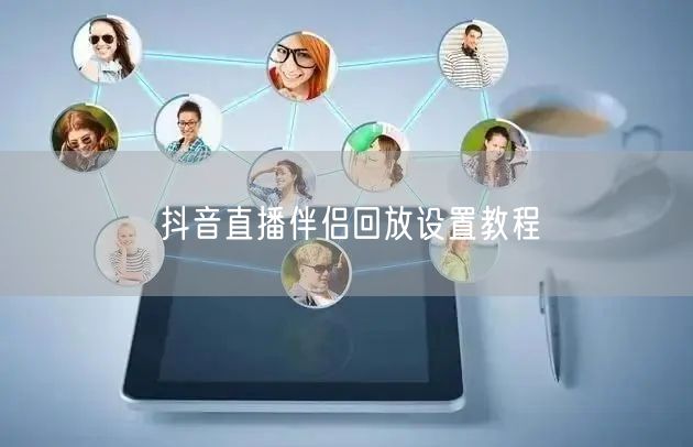 抖音直播伴侣回放设置教程