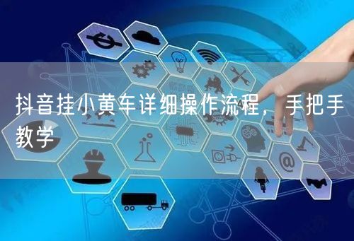 抖音挂小黄车详细操作流程，手把手教学