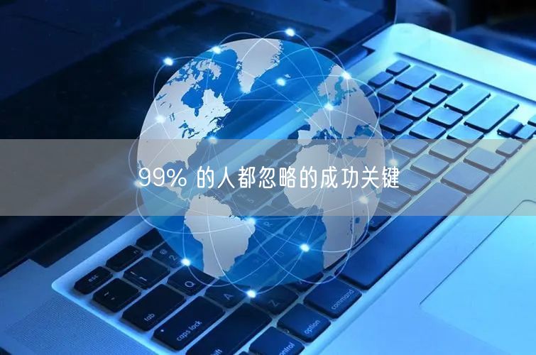 99% 的人都忽略的成功关键