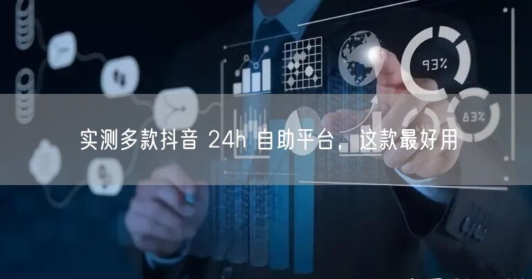 实测多款抖音 24h 自助平台，这款最好